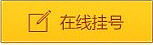 昆明白癜风皮肤病医院在线挂号
